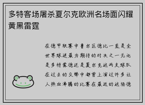 多特客场屠杀夏尔克欧洲名场面闪耀黄黑雷霆