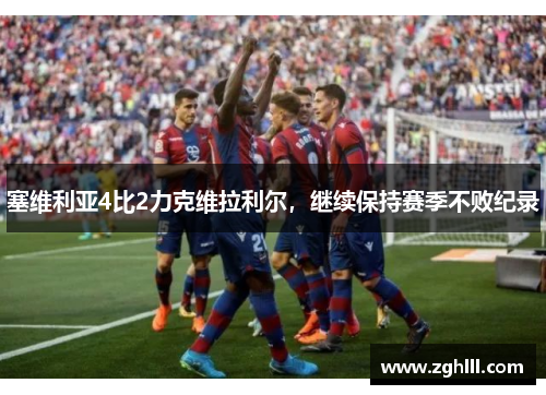 塞维利亚4比2力克维拉利尔，继续保持赛季不败纪录