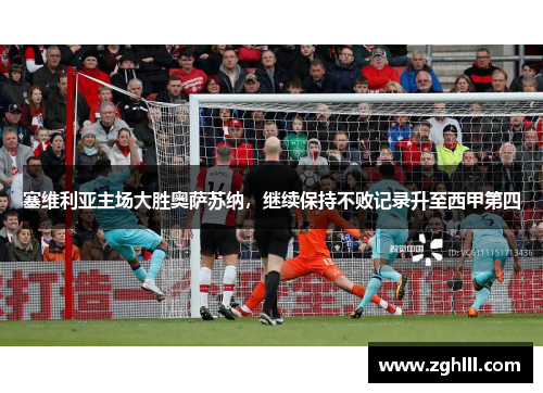 塞维利亚主场大胜奥萨苏纳，继续保持不败记录升至西甲第四