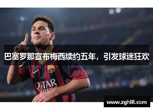 巴塞罗那宣布梅西续约五年，引发球迷狂欢
