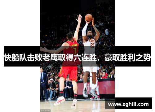 快船队击败老鹰取得六连胜，豪取胜利之势