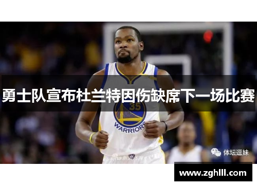 勇士队宣布杜兰特因伤缺席下一场比赛