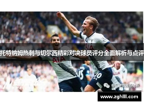 托特纳姆热刺与切尔西精彩对决球员评分全面解析与点评