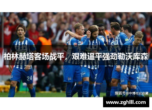 柏林赫塔客场战平，艰难逼平强劲勒沃库森