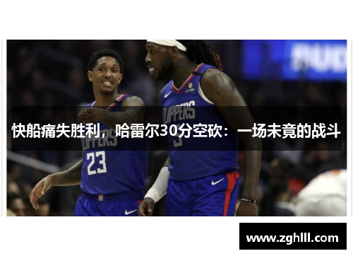 快船痛失胜利，哈雷尔30分空砍：一场未竟的战斗