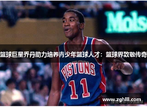 篮球巨星乔丹助力培养青少年篮球人才：篮球界致敬传奇