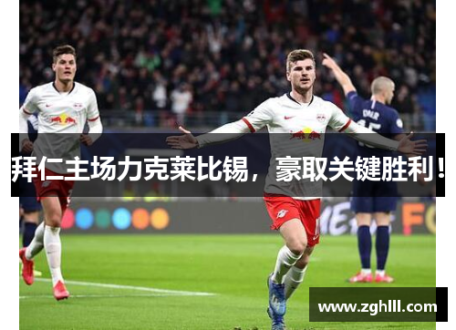 拜仁主场力克莱比锡，豪取关键胜利！