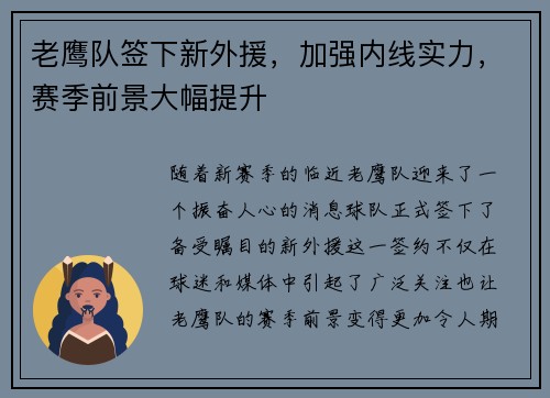 老鹰队签下新外援，加强内线实力，赛季前景大幅提升