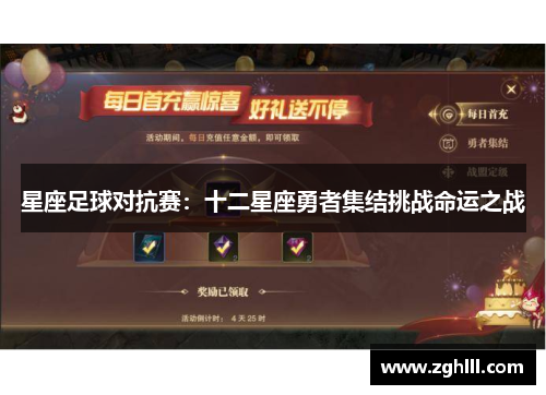 星座足球对抗赛：十二星座勇者集结挑战命运之战