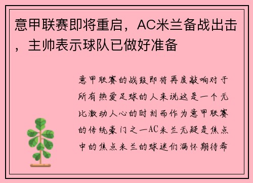 意甲联赛即将重启，AC米兰备战出击，主帅表示球队已做好准备