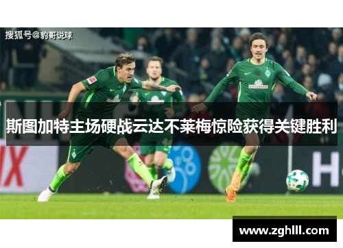 斯图加特主场硬战云达不莱梅惊险获得关键胜利