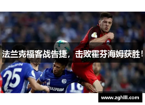 法兰克福客战告捷，击败霍芬海姆获胜！