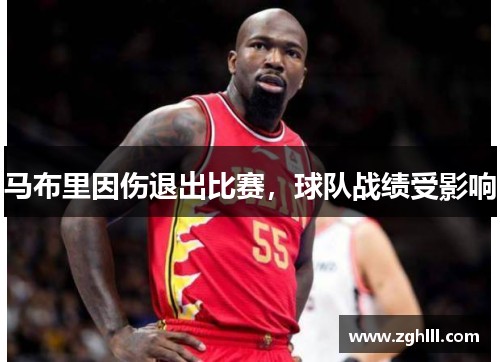 马布里因伤退出比赛，球队战绩受影响