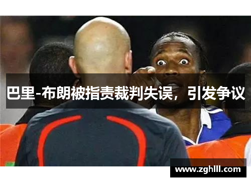 巴里-布朗被指责裁判失误，引发争议