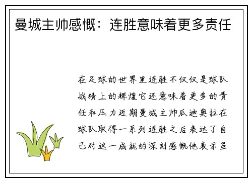 曼城主帅感慨：连胜意味着更多责任