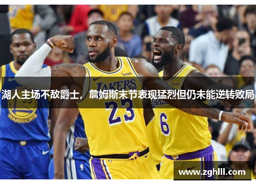 湖人主场不敌爵士，詹姆斯末节表现猛烈但仍未能逆转败局