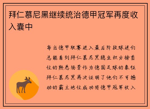拜仁慕尼黑继续统治德甲冠军再度收入囊中