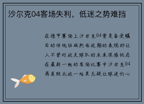 沙尔克04客场失利，低迷之势难挡