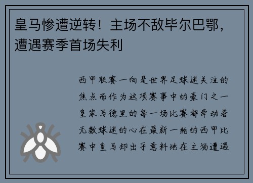 皇马惨遭逆转！主场不敌毕尔巴鄂，遭遇赛季首场失利