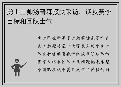 勇士主帅汤普森接受采访，谈及赛季目标和团队士气