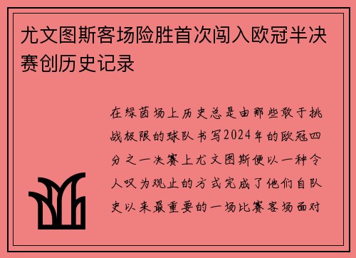 尤文图斯客场险胜首次闯入欧冠半决赛创历史记录