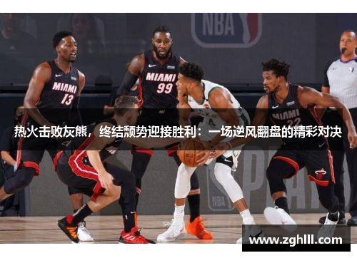 热火击败灰熊，终结颓势迎接胜利：一场逆风翻盘的精彩对决