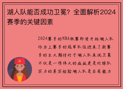 湖人队能否成功卫冕？全面解析2024赛季的关键因素