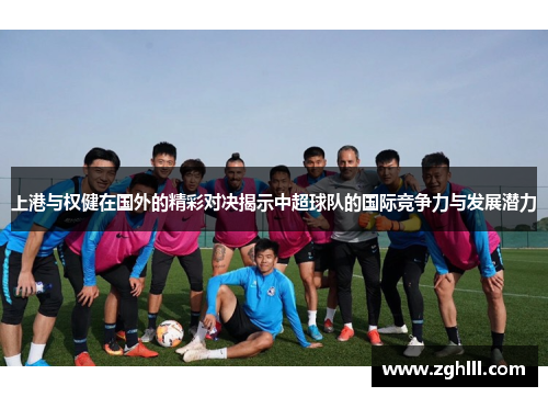 上港与权健在国外的精彩对决揭示中超球队的国际竞争力与发展潜力