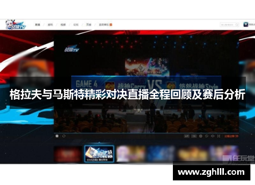 格拉夫与马斯特精彩对决直播全程回顾及赛后分析