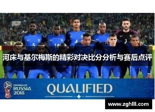 河床与基尔梅斯的精彩对决比分分析与赛后点评