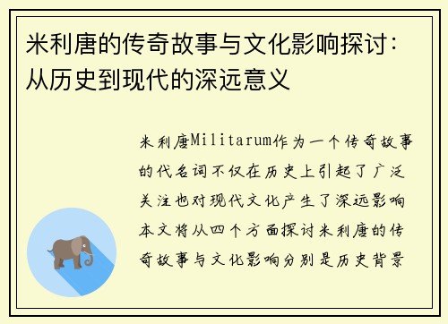 米利唐的传奇故事与文化影响探讨：从历史到现代的深远意义