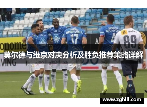 莫尔德与维京对决分析及胜负推荐策略详解