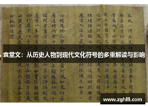 袁堂文：从历史人物到现代文化符号的多重解读与影响