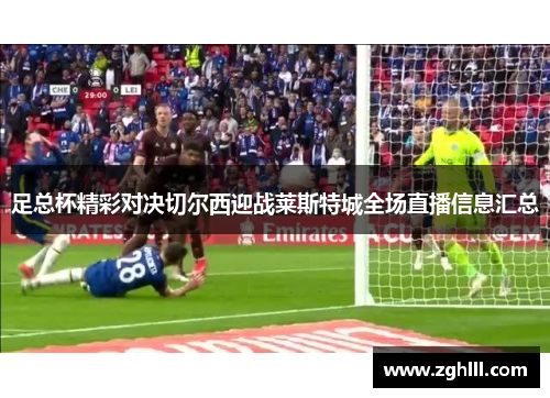 足总杯精彩对决切尔西迎战莱斯特城全场直播信息汇总