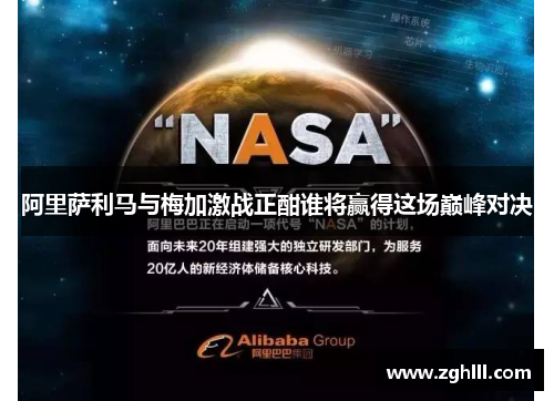 阿里萨利马与梅加激战正酣谁将赢得这场巅峰对决