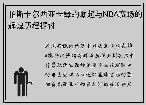 帕斯卡尔西亚卡姆的崛起与NBA赛场的辉煌历程探讨