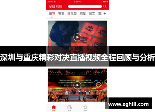 深圳与重庆精彩对决直播视频全程回顾与分析