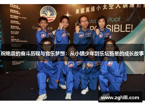 祝铭震的奋斗历程与音乐梦想：从小镇少年到乐坛新星的成长故事