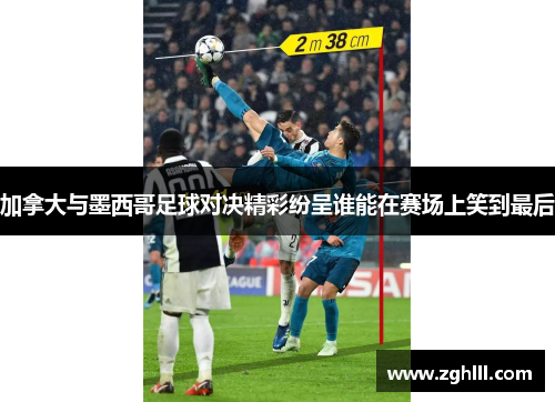加拿大与墨西哥足球对决精彩纷呈谁能在赛场上笑到最后