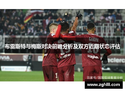 布雷斯特与梅斯对决前瞻分析及双方近期状态评估