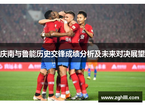 庆南与鲁能历史交锋成绩分析及未来对决展望
