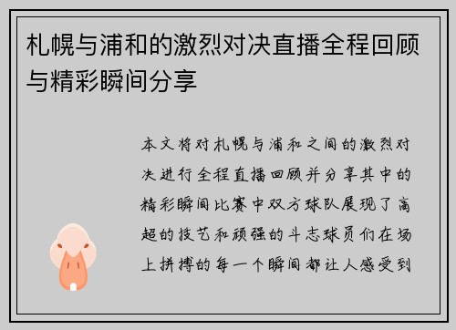 札幌与浦和的激烈对决直播全程回顾与精彩瞬间分享