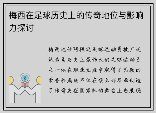 梅西在足球历史上的传奇地位与影响力探讨