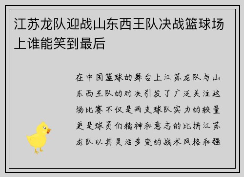 江苏龙队迎战山东西王队决战篮球场上谁能笑到最后