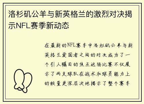 洛杉矶公羊与新英格兰的激烈对决揭示NFL赛季新动态