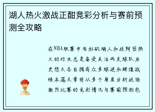 湖人热火激战正酣竞彩分析与赛前预测全攻略