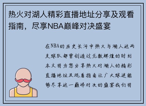 热火对湖人精彩直播地址分享及观看指南，尽享NBA巅峰对决盛宴