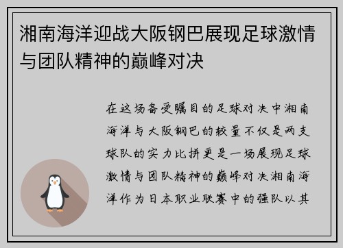 湘南海洋迎战大阪钢巴展现足球激情与团队精神的巅峰对决
