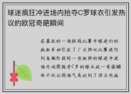 球迷疯狂冲进场内抢夺C罗球衣引发热议的欧冠奇葩瞬间