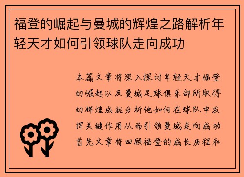 福登的崛起与曼城的辉煌之路解析年轻天才如何引领球队走向成功